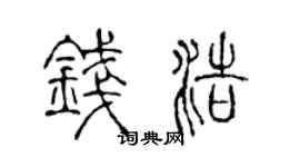 陳聲遠錢浩篆書個性簽名怎么寫
