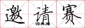 田英章邀請賽楷書怎么寫