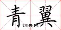 荊霄鵬青翼楷書怎么寫