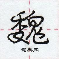 龐中華寫的硬筆行書魏