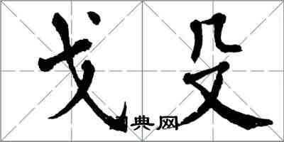 翁闓運戈殳楷書怎么寫