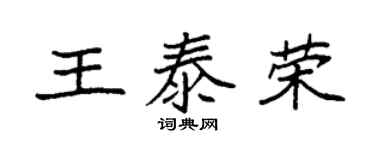 袁強王泰榮楷書個性簽名怎么寫