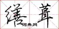 荊霄鵬繕葺行書怎么寫