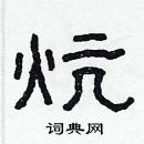 林少明寫的硬筆隸書炕