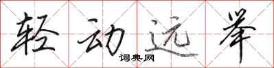 田英章輕動遠舉行書怎么寫