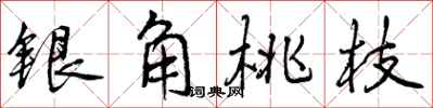 曾慶福銀角桃枝行書怎么寫