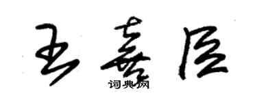 朱錫榮王喜臣草書個性簽名怎么寫