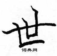 駱恆光寫的硬筆楷書世