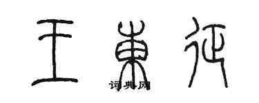 陳墨王東征篆書個性簽名怎么寫