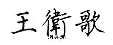 何伯昌王衛歌楷書個性簽名怎么寫
