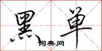 田英章黑單行書怎么寫