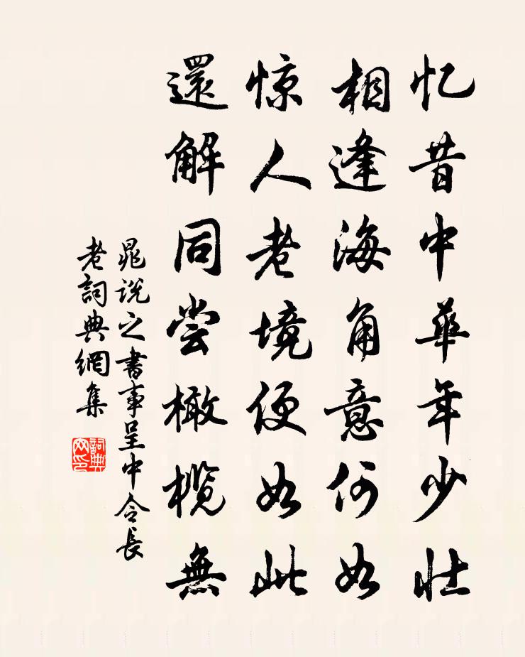 晁說之書事呈中令長老書法作品欣賞