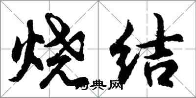 胡問遂燒結行書怎么寫