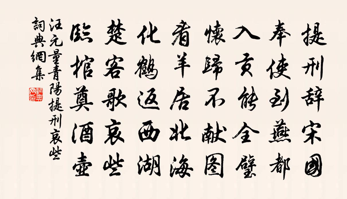 汪元量青陽提刑哀些書法作品欣賞