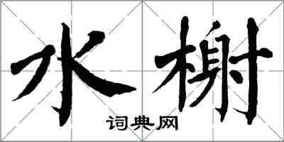 翁闓運水榭楷書怎么寫