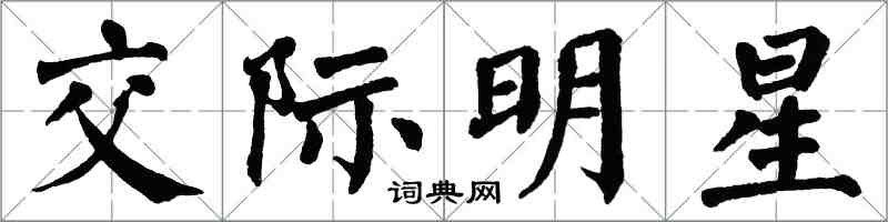 翁闓運交際明星楷書怎么寫