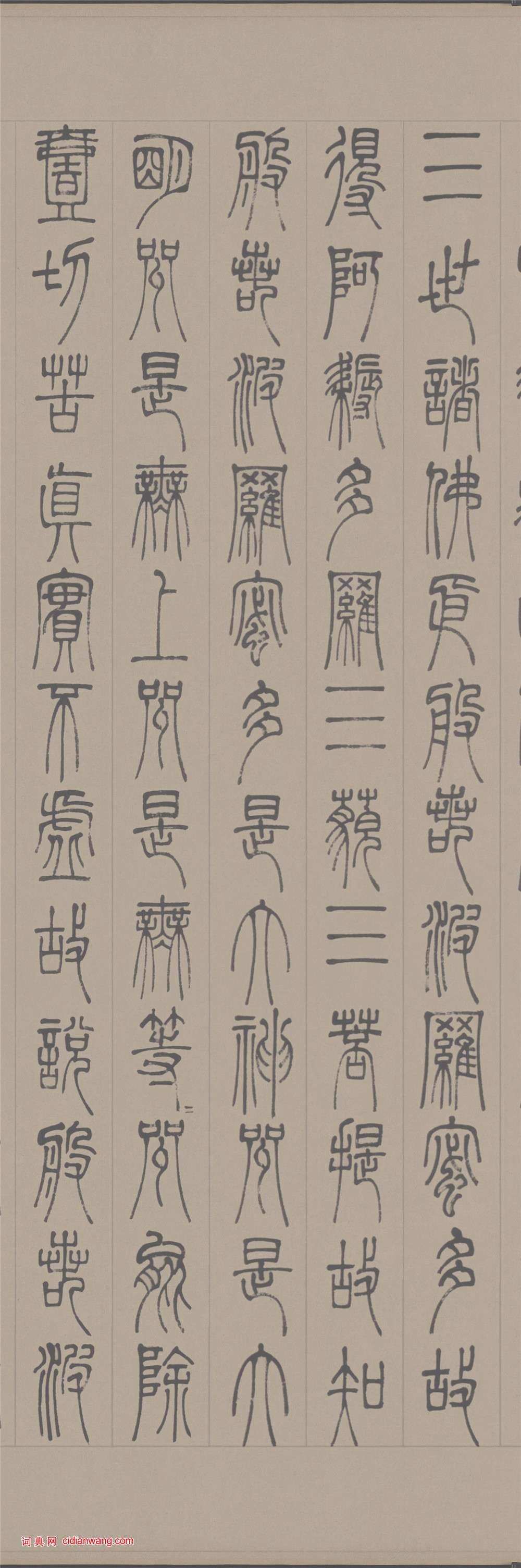 鄧石如篆書《心經》