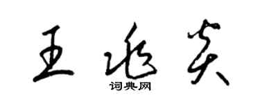 梁錦英王兆炎草書個性簽名怎么寫