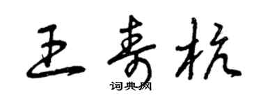 曾慶福王壽杭草書個性簽名怎么寫