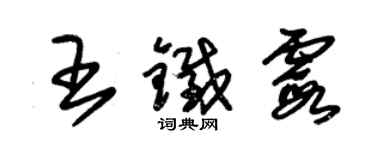 朱錫榮王鐵霞草書個性簽名怎么寫