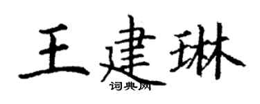 丁謙王建琳楷書個性簽名怎么寫