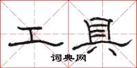 駱恆光工具隸書怎么寫