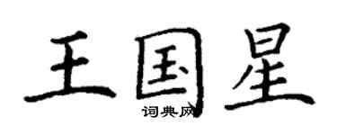 丁謙王國星楷書個性簽名怎么寫