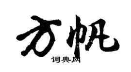 胡問遂方帆行書個性簽名怎么寫