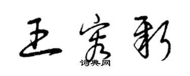 曾慶福王容新草書個性簽名怎么寫