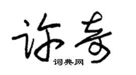朱錫榮許奇草書個性簽名怎么寫