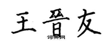 何伯昌王晉友楷書個性簽名怎么寫
