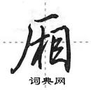 田英章寫的硬筆行書廂