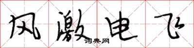 段相林風激電飛行書怎么寫