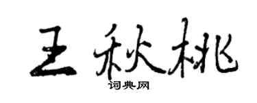 曾慶福王秋桃行書個性簽名怎么寫