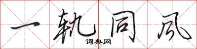田英章一軌同風行書怎么寫