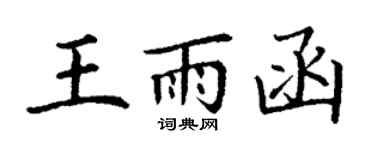 丁謙王雨函楷書個性簽名怎么寫