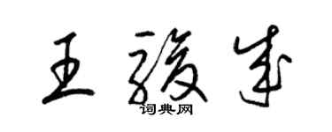 梁錦英王駿成草書個性簽名怎么寫