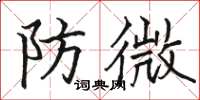 駱恆光防微楷書怎么寫