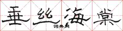 駱恆光垂絲海棠隸書怎么寫