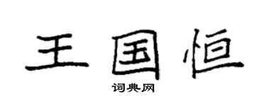 袁強王國恆楷書個性簽名怎么寫