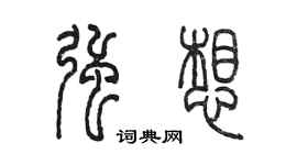 陳墨強想篆書個性簽名怎么寫