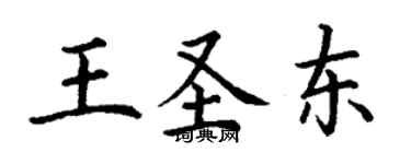 丁謙王聖東楷書個性簽名怎么寫