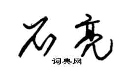 朱錫榮石亮草書個性簽名怎么寫