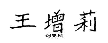 袁強王增莉楷書個性簽名怎么寫