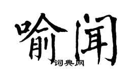 翁闓運喻聞楷書個性簽名怎么寫