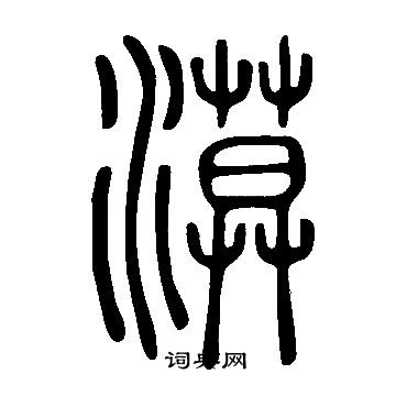 說文解字寫的漠