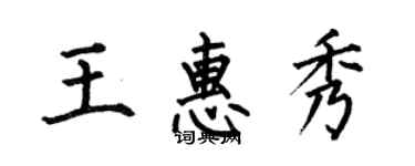 何伯昌王惠秀楷書個性簽名怎么寫