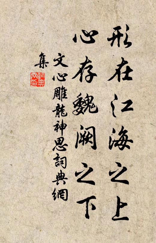 劉勰形在江海之上,心存魏闕之下書法作品欣賞
