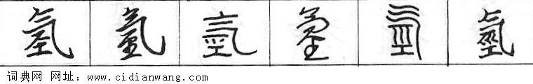 鋼筆字典