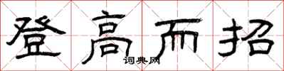 曾慶福登高而招隸書怎么寫